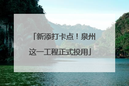 新添打卡点！泉州这一工程正式投用