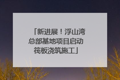 新进展！浮山湾总部基地项目启动筏板浇筑施工