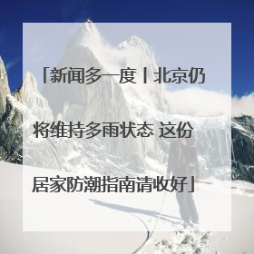 新闻多一度丨北京仍将维持多雨状态 这份居家防潮指南请收好