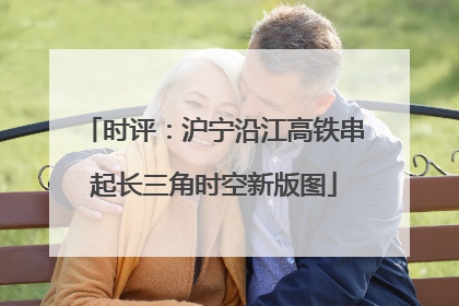 时评：沪宁沿江高铁串起长三角时空新版图
