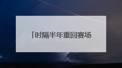 时隔半年重回赛场，樊振东上演大逆转，3比2徐瑛彬