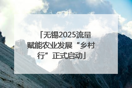 无锡2025流量赋能农业发展“乡村行”正式启动