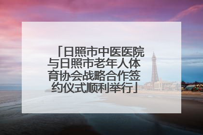 日照市中医医院与日照市老年人体育协会战略合作签约仪式顺利举行