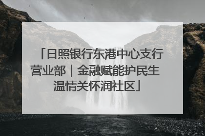 日照银行东港中心支行营业部｜金融赋能护民生 温情关怀润社区