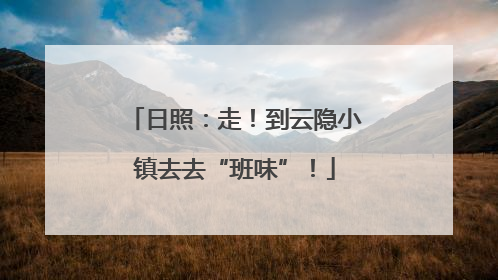 日照：走！到云隐小镇去去“班味”！
