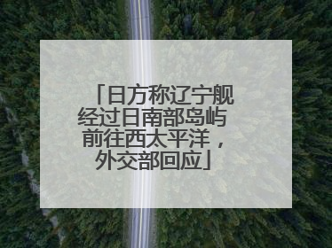 日方称辽宁舰经过日南部岛屿前往西太平洋，外交部回应