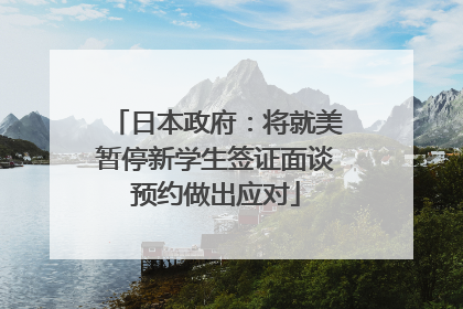 日本政府：将就美暂停新学生签证面谈预约做出应对