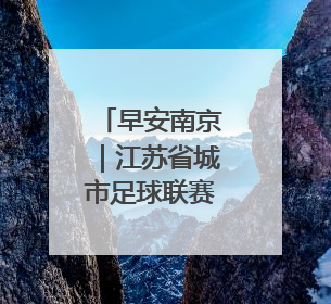 早安南京｜江苏省城市足球联赛购票渠道公布！