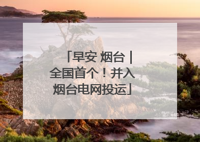 早安 烟台｜全国首个！并入烟台电网投运