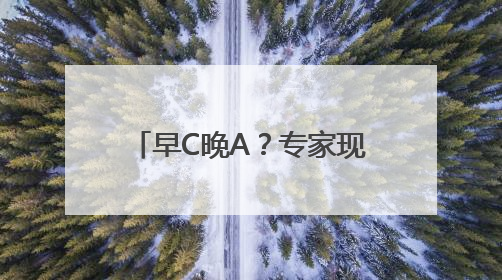早C晚A？专家现场答疑解惑！美创静界“产业赋能+便民科普”双轮驱动