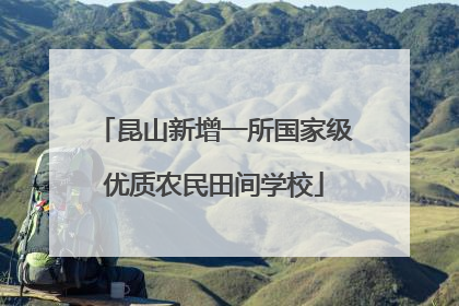 昆山新增一所国家级优质农民田间学校