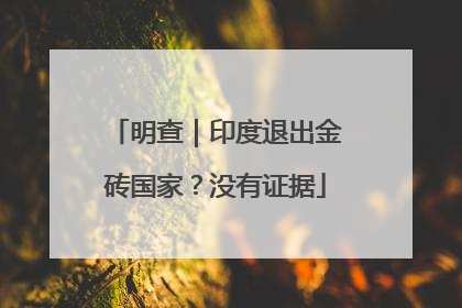 明查｜印度退出金砖国家？没有证据