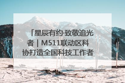 星辰有约·致敬追光者｜M511联动区科协打造全国科技工作者日主题科普活动