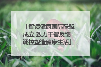 智馈健康国际联盟成立 致力于智反馈调控塑造健康生活