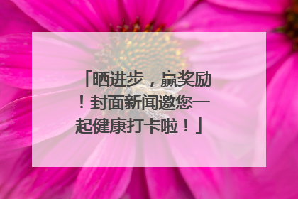 晒进步，赢奖励！封面新闻邀您一起健康打卡啦！
