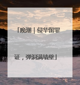 晚潮｜侵华留罪证，弹洞满墙壁