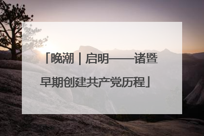 晚潮｜启明——诸暨早期创建共产党历程