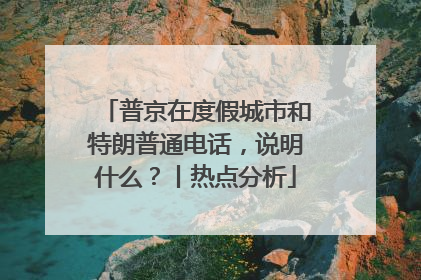 普京在度假城市和特朗普通电话，说明什么？丨热点分析