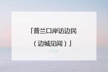 普兰口岸访边民（边城见闻）