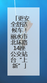 更安全舒适候车！丽水市北环路14座公交站台“上新”
