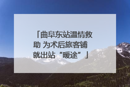 曲阜东站温情救助 为术后旅客铺就出站“暖途”