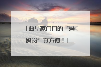 曲阜家门口的“妈妈岗”真方便！