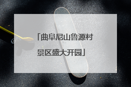 曲阜尼山鲁源村景区盛大开园