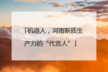 机器人，河南新质生产力的“代言人”