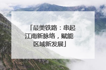 最美铁路：串起江南新脉络，赋能区域新发展