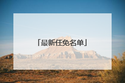 最新任免名单