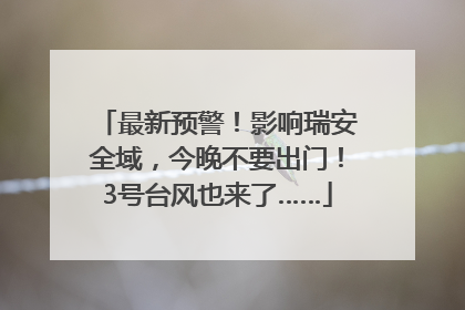 最新预警！影响瑞安全域，今晚不要出门！3号台风也来了……