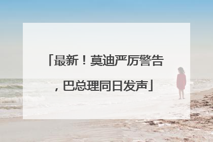 最新！莫迪严厉警告，巴总理同日发声