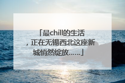 最chill的生活，正在无锡西北这座新城悄然绽放……