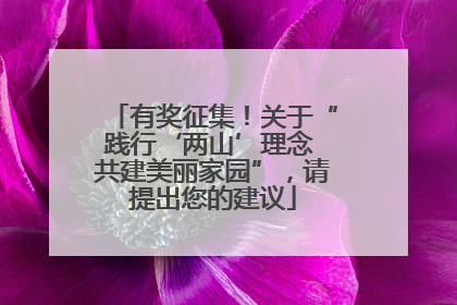 有奖征集！关于“践行‘两山’理念 共建美丽家园”，请提出您的建议
