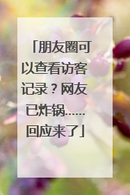 朋友圈可以查看访客记录？网友已炸锅……回应来了