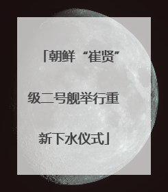 朝鲜“崔贤”级二号舰举行重新下水仪式