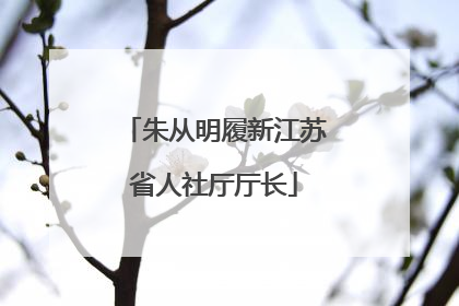 朱从明履新江苏省人社厅厅长