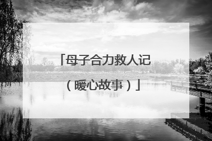 母子合力救人记（暖心故事）