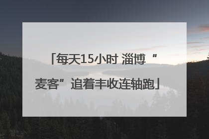 每天15小时 淄博“麦客”追着丰收连轴跑