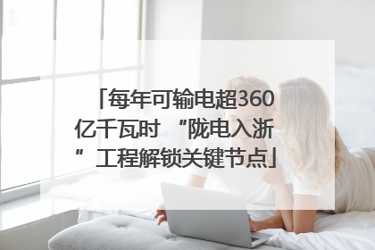 每年可输电超360亿千瓦时 “陇电入浙”工程解锁关键节点