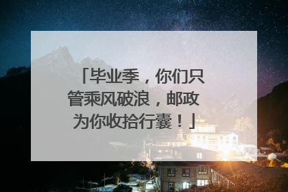 毕业季，你们只管乘风破浪，邮政为你收拾行囊！