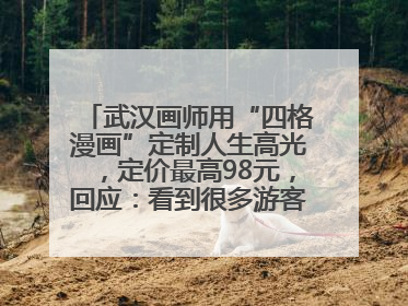 武汉画师用“四格漫画”定制人生高光，定价最高98元，回应：看到很多游客去韩国体验