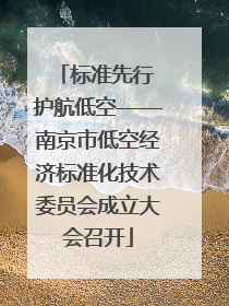 标准先行 护航低空——南京市低空经济标准化技术委员会成立大会召开