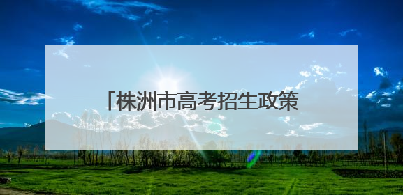 株洲市高考招生政策宣传及志愿填报咨询服务走进景弘高中