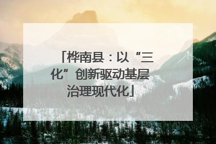 桦南县：以“三化”创新驱动基层治理现代化