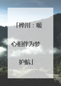 桦川：暖心相伴为梦护航