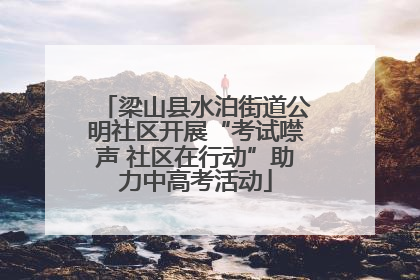 梁山县水泊街道公明社区开展“考试噤声 社区在行动”助力中高考活动