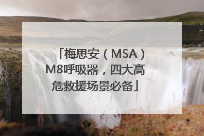 梅思安（MSA）M8呼吸器，四大高危救援场景必备