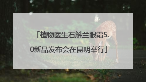 植物医生石斛兰眼霜5.0新品发布会在昆明举行