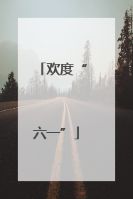 欢度“六一”